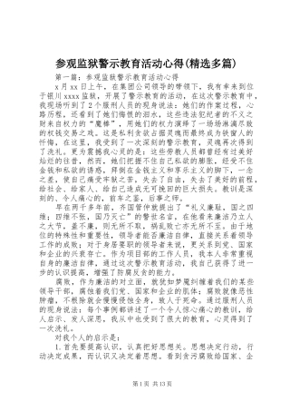 参观监狱警示教育活动心得(精选多篇)