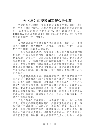 村（居）两委换届工作心得七篇