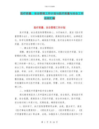 医疗质量、安全管理工作计划与医疗质量与安全工作总结汇编