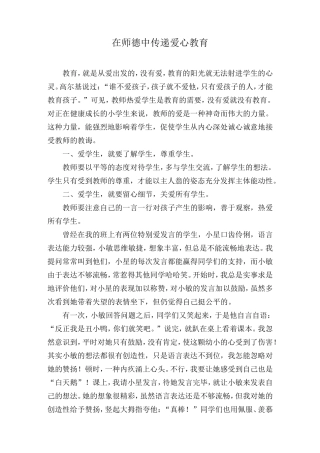 在师德中传递爱心教育
