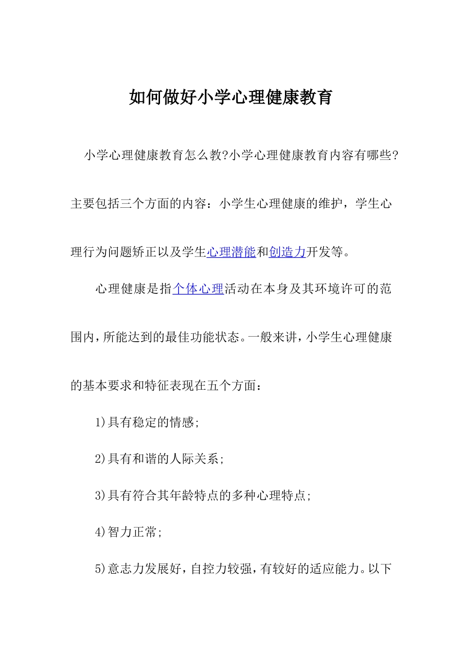 如何做好小学心理健康教育_第1页