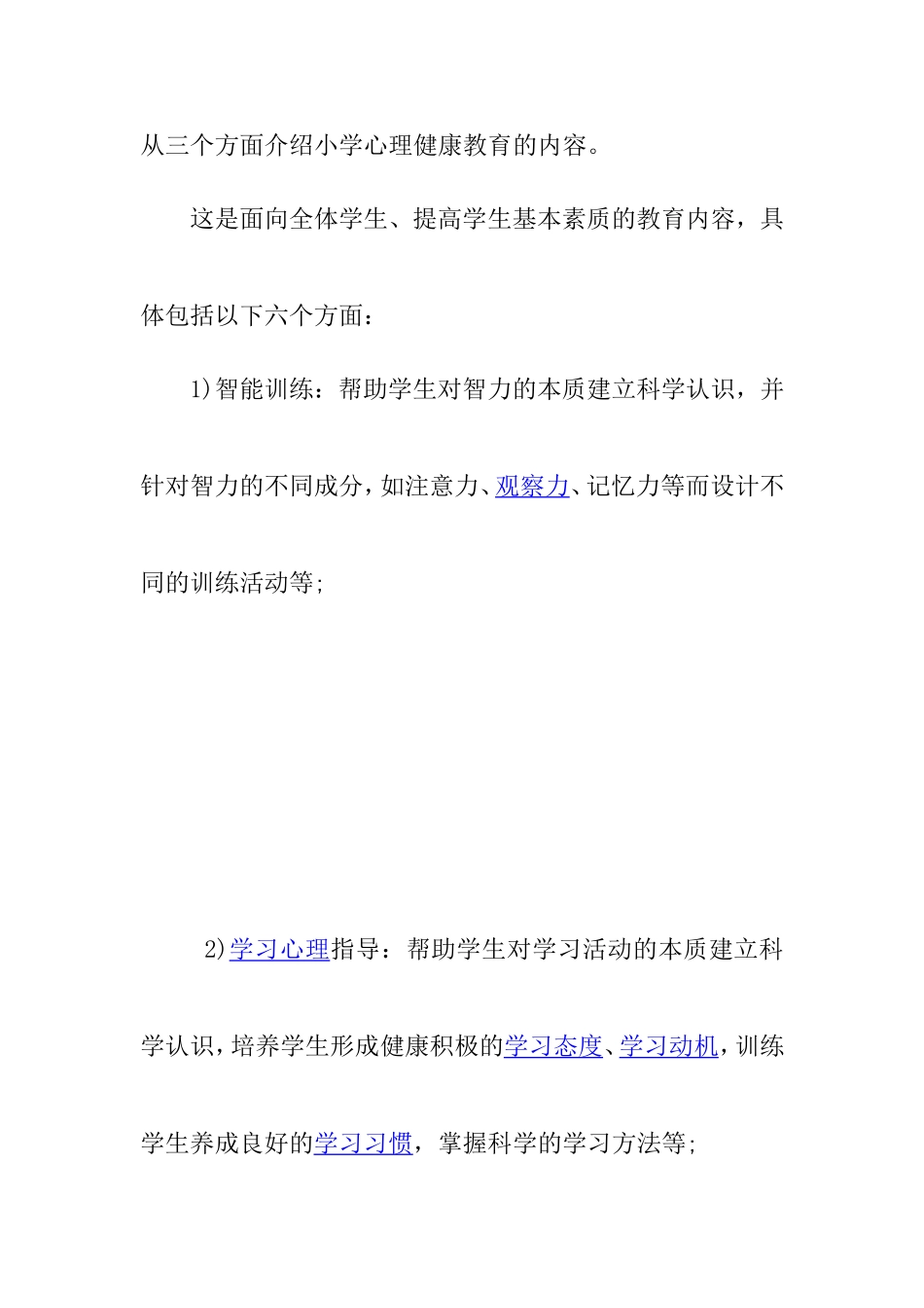 如何做好小学心理健康教育_第2页