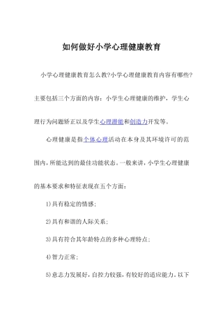 如何做好小学心理健康教育