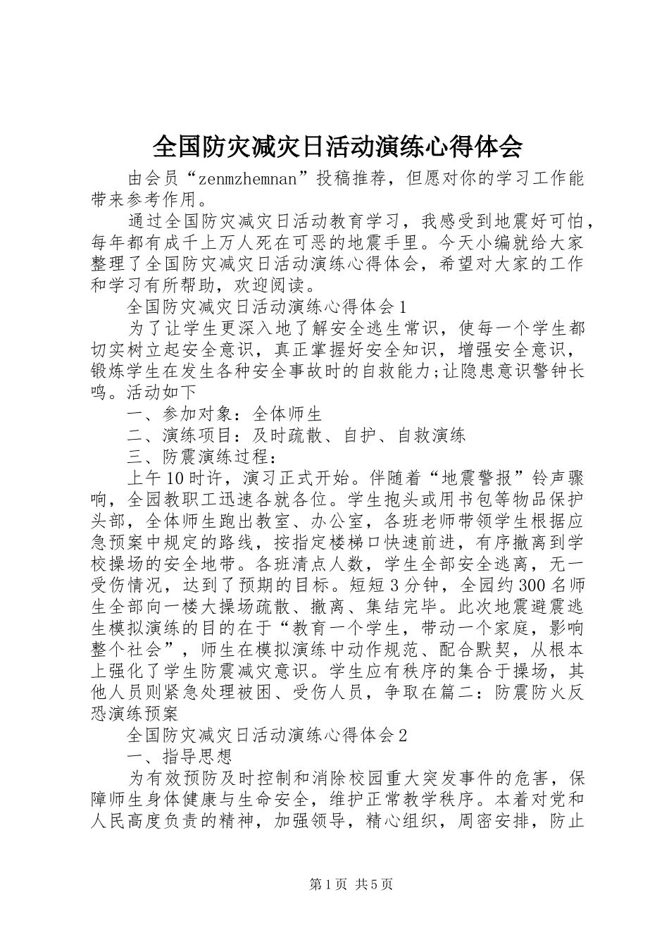 全国防灾减灾日活动演练心得体会_第1页