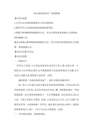 “说出烦恼获快乐”授课教案