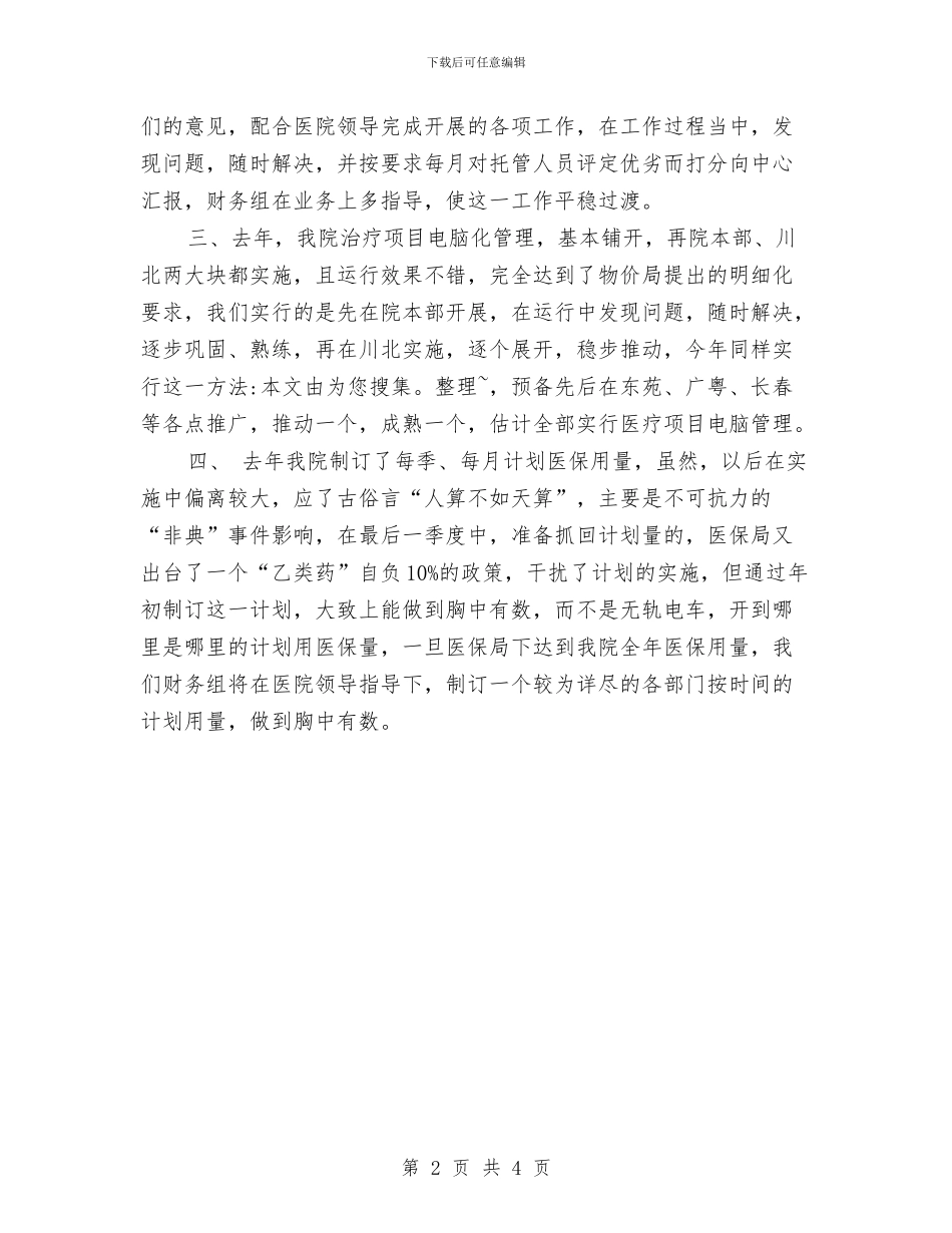 医疗财务工作计划与医疗财务工作计划样例汇编_第2页