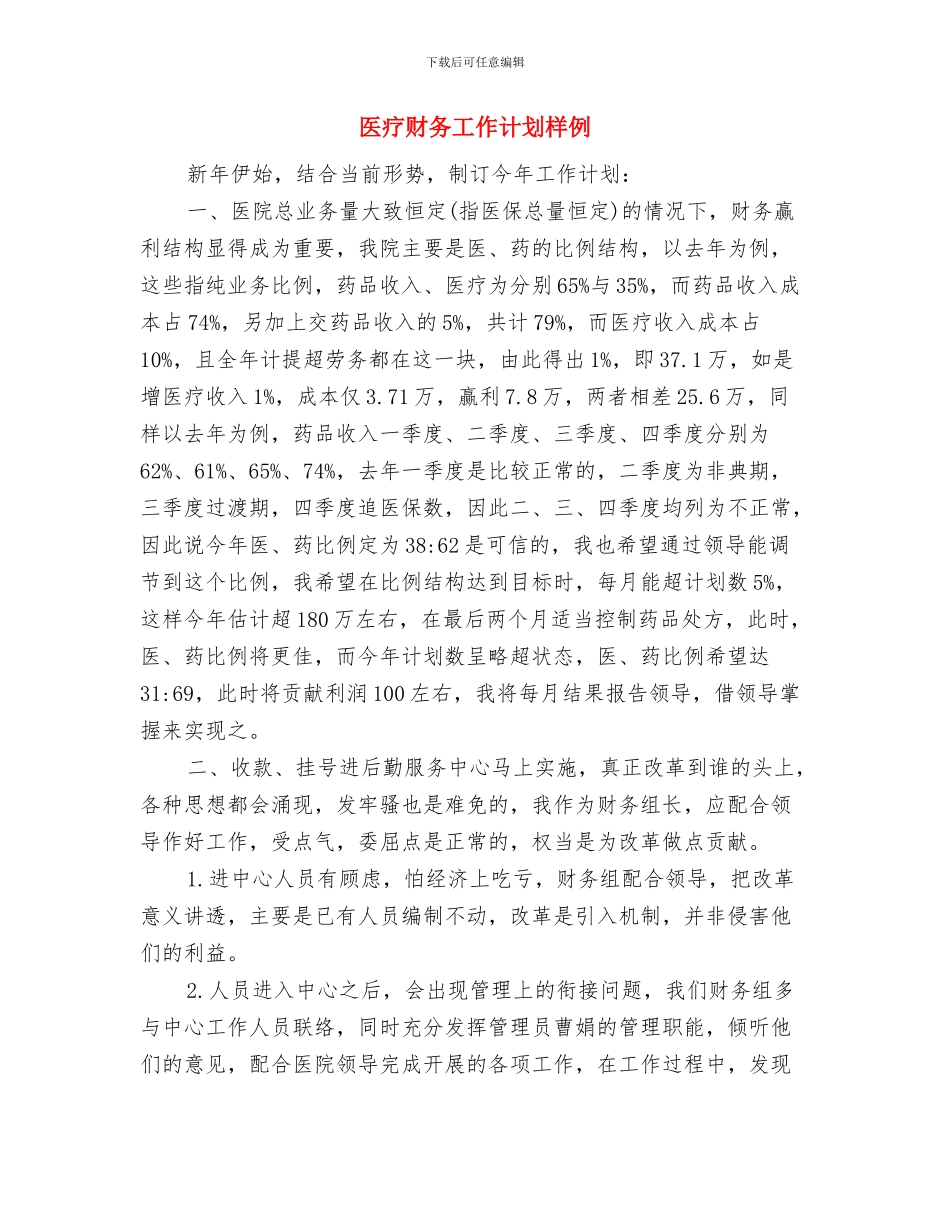 医疗财务工作计划与医疗财务工作计划样例汇编_第3页