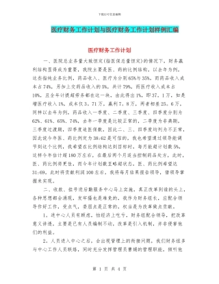 医疗财务工作计划与医疗财务工作计划样例汇编