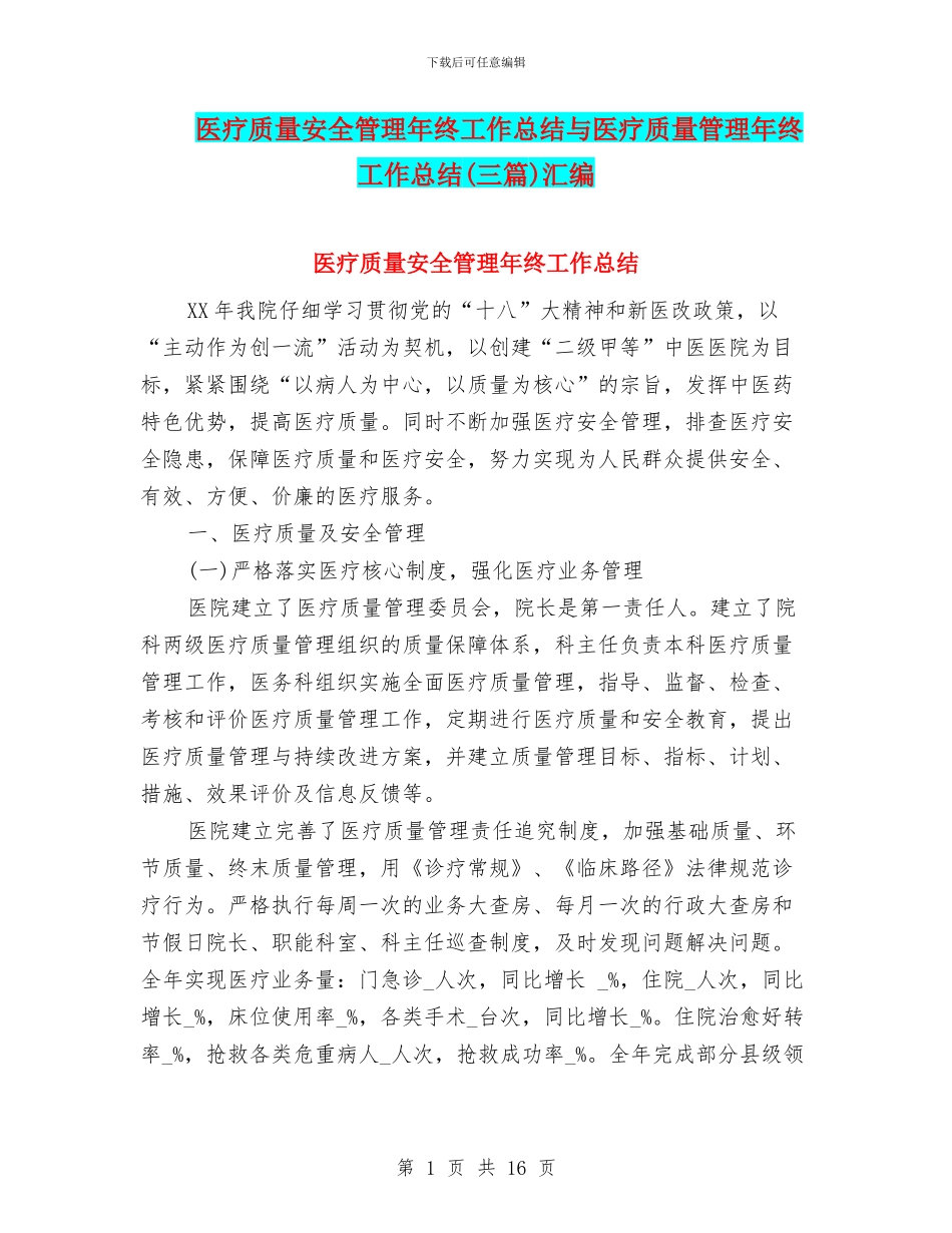 医疗质量安全管理年终工作总结与医疗质量管理年终工作总结汇编_第1页