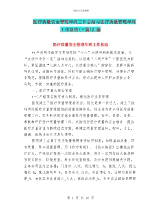 医疗质量安全管理年终工作总结与医疗质量管理年终工作总结汇编