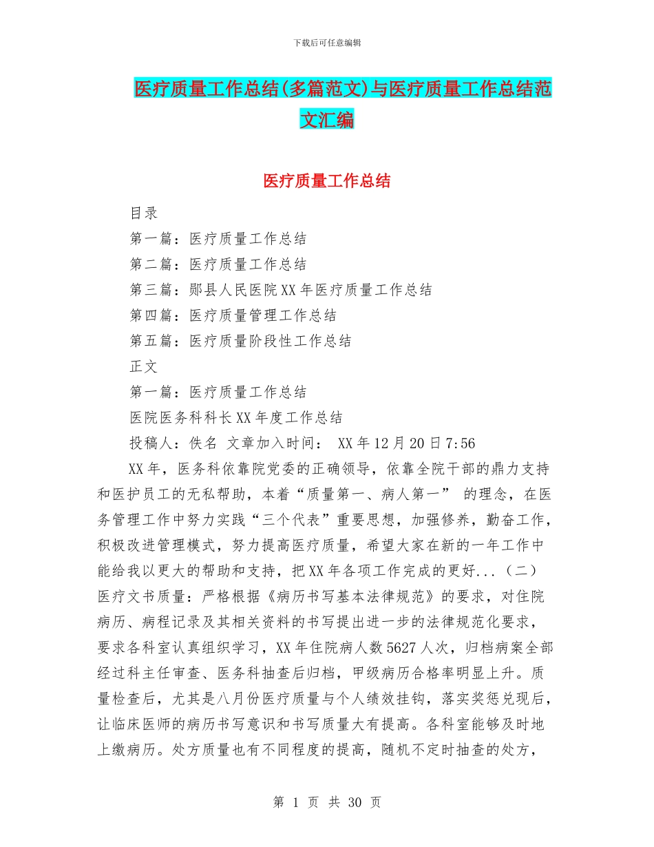 医疗质量工作总结与医疗质量工作总结范文汇编_第1页