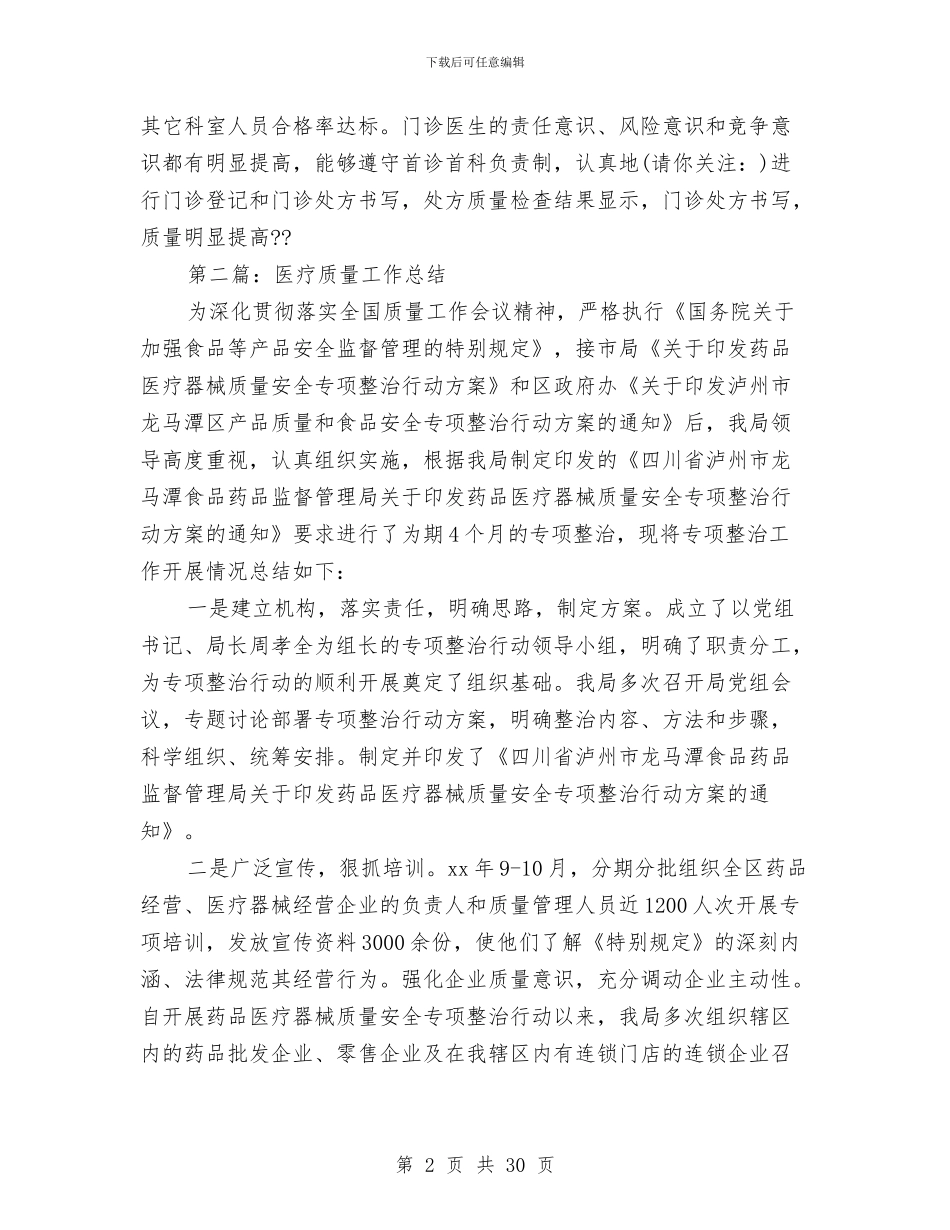 医疗质量工作总结与医疗质量工作总结范文汇编_第2页