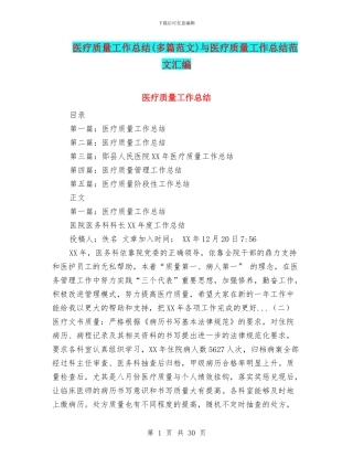 医疗质量工作总结与医疗质量工作总结范文汇编