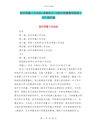 医疗质量工作总结与医疗质量督导检查工作汇报汇编