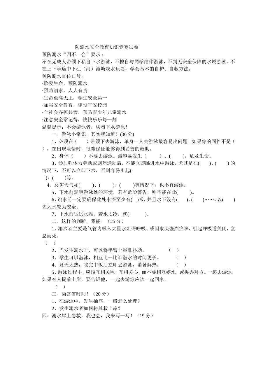 小学防溺水安全教育知识竞赛[1]_第1页