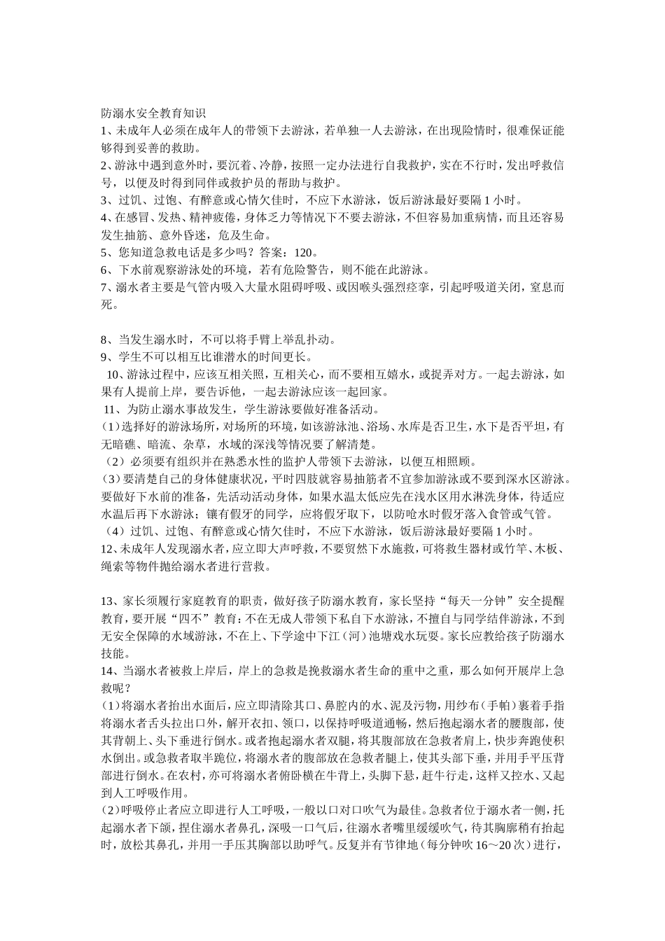 小学防溺水安全教育知识竞赛[1]_第2页