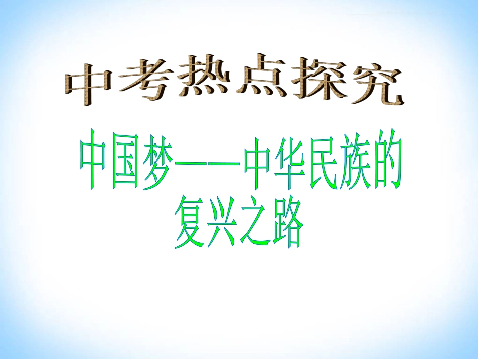 中国梦，强国梦_第1页