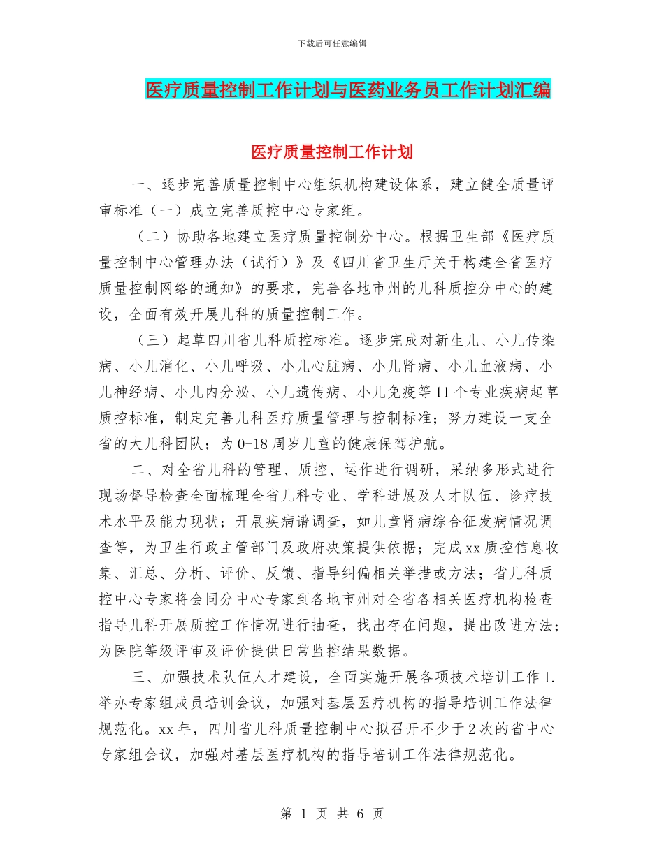 医疗质量控制工作计划与医药业务员工作计划汇编_第1页