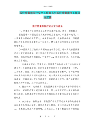 医疗质量和医疗安全工作意见与医疗质量季度工作总结汇编