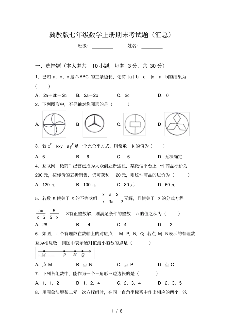 冀教版七年级数学上册期末考试题汇总_第1页