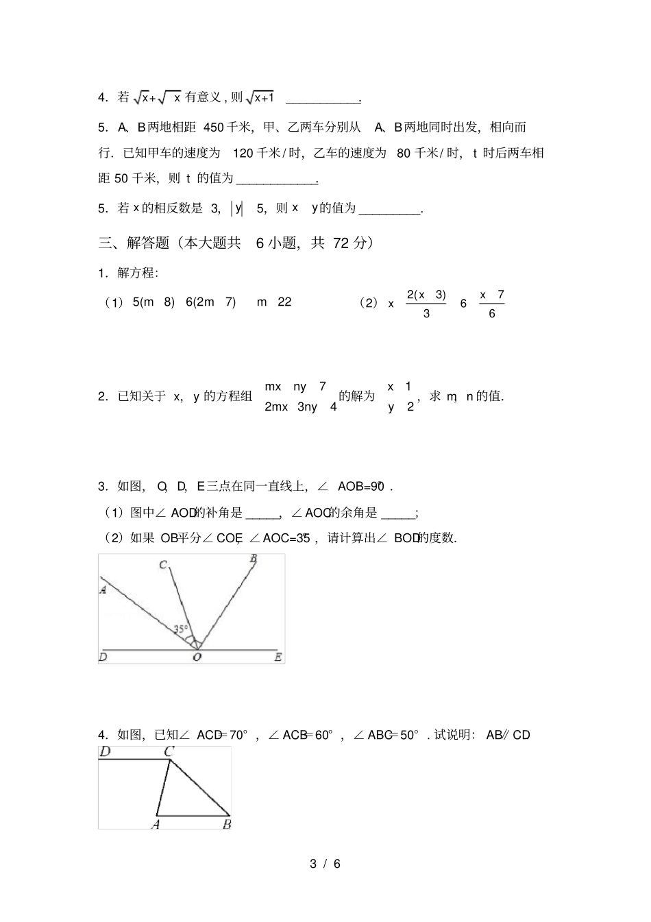 冀教版七年级数学上册期末考试题汇总_第3页