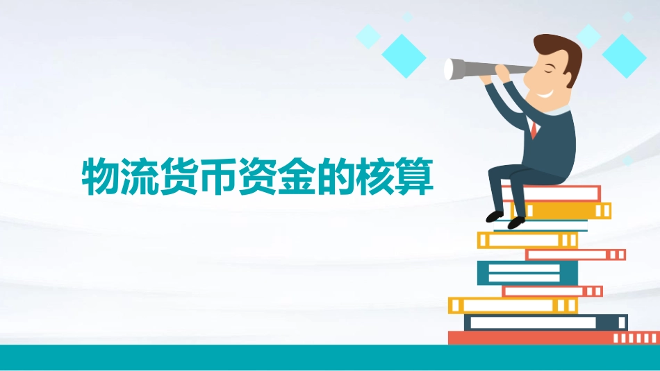 物流货币资金的核算d课件_第1页