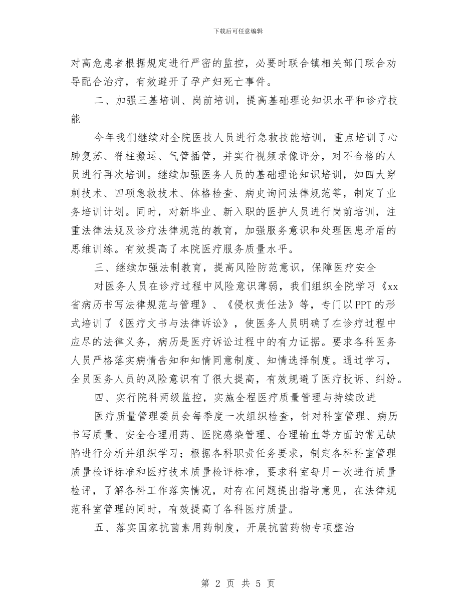 医疗质量管理委员会工作总结与医疗质量管理委员会工作总结范文汇编_第2页