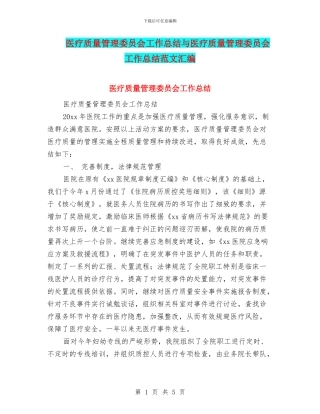 医疗质量管理委员会工作总结与医疗质量管理委员会工作总结范文汇编