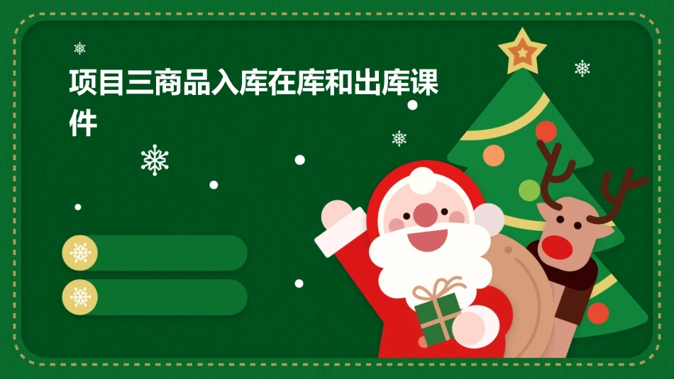 项目三商品入库在库和出库课件_第1页