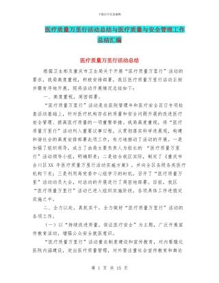 医疗质量万里行活动总结与医疗质量与安全管理工作总结汇编