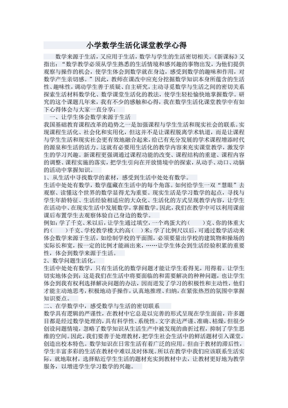 小学数学生活化课堂教学心得_第1页