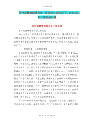 医疗质量管理委员会工作总结与医药企业2024年工作总结汇编