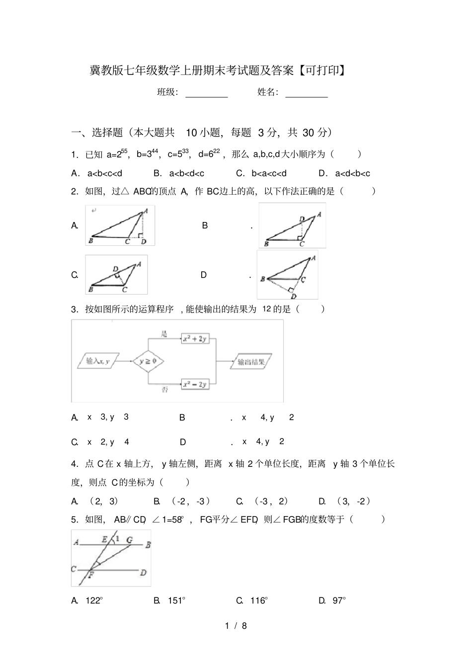 冀教版七年级数学上册期末考试题及答案【可打印】_第1页