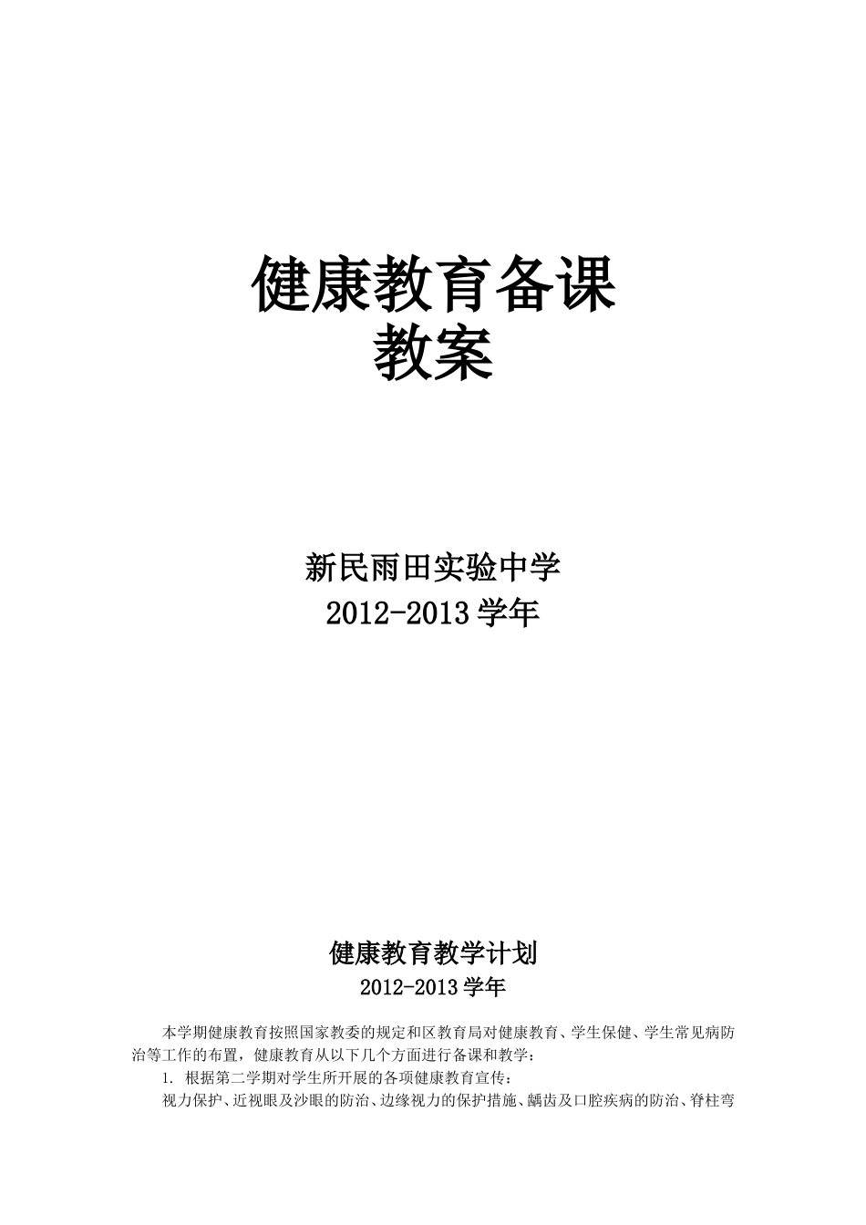初中健康教育教案((1)_第1页