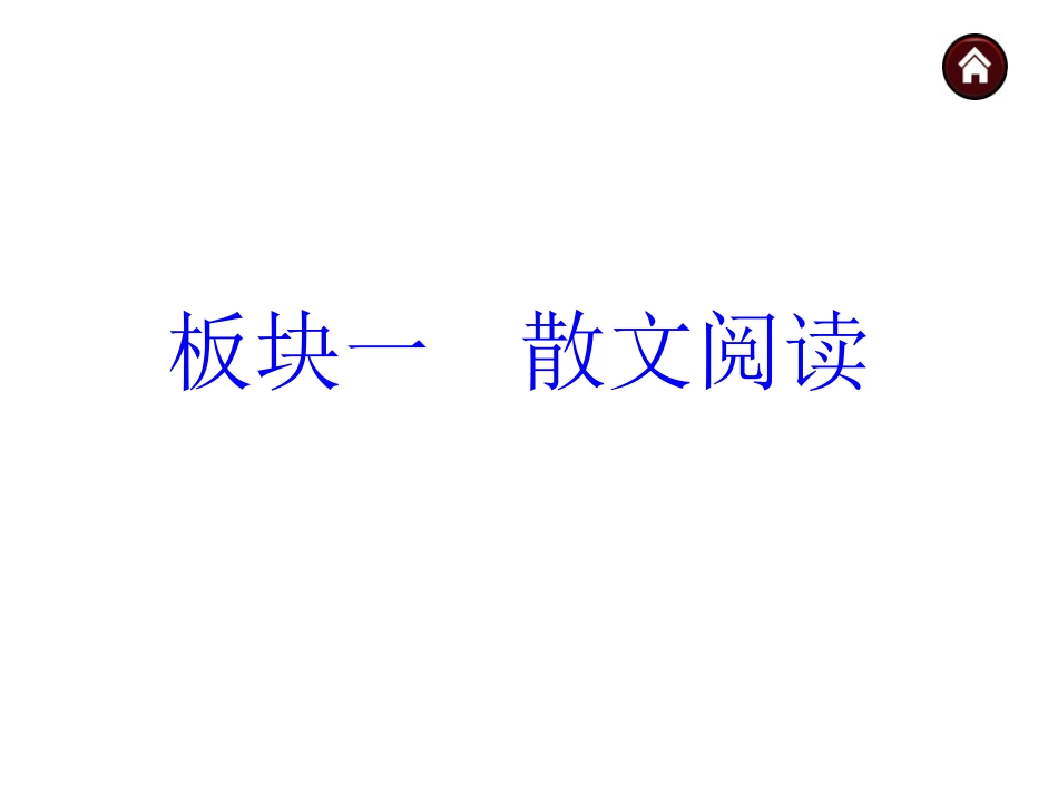 【中考夺分+】2015年中考语文复习课件（苏教）第三篇阅读-散文阅读（共187张PPT）_第1页
