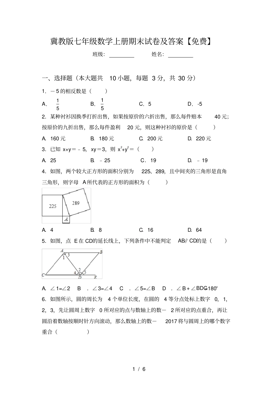 冀教版七年级数学上册期末试卷及答案【免费】_第1页