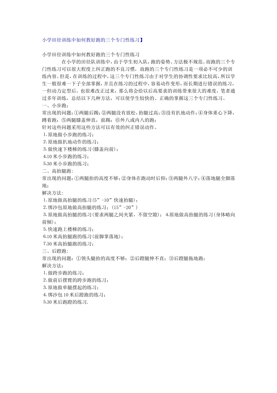 小学田径训练中如何教好跑的三个专门性练习_第1页