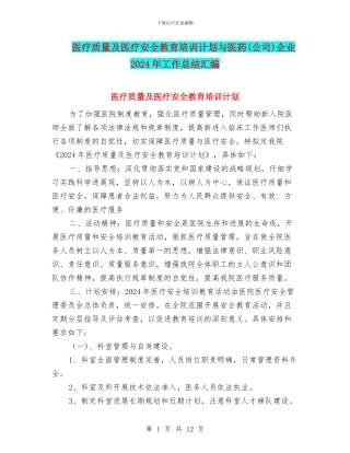 医疗质量及医疗安全教育培训计划与医药企业2024年工作总结汇编