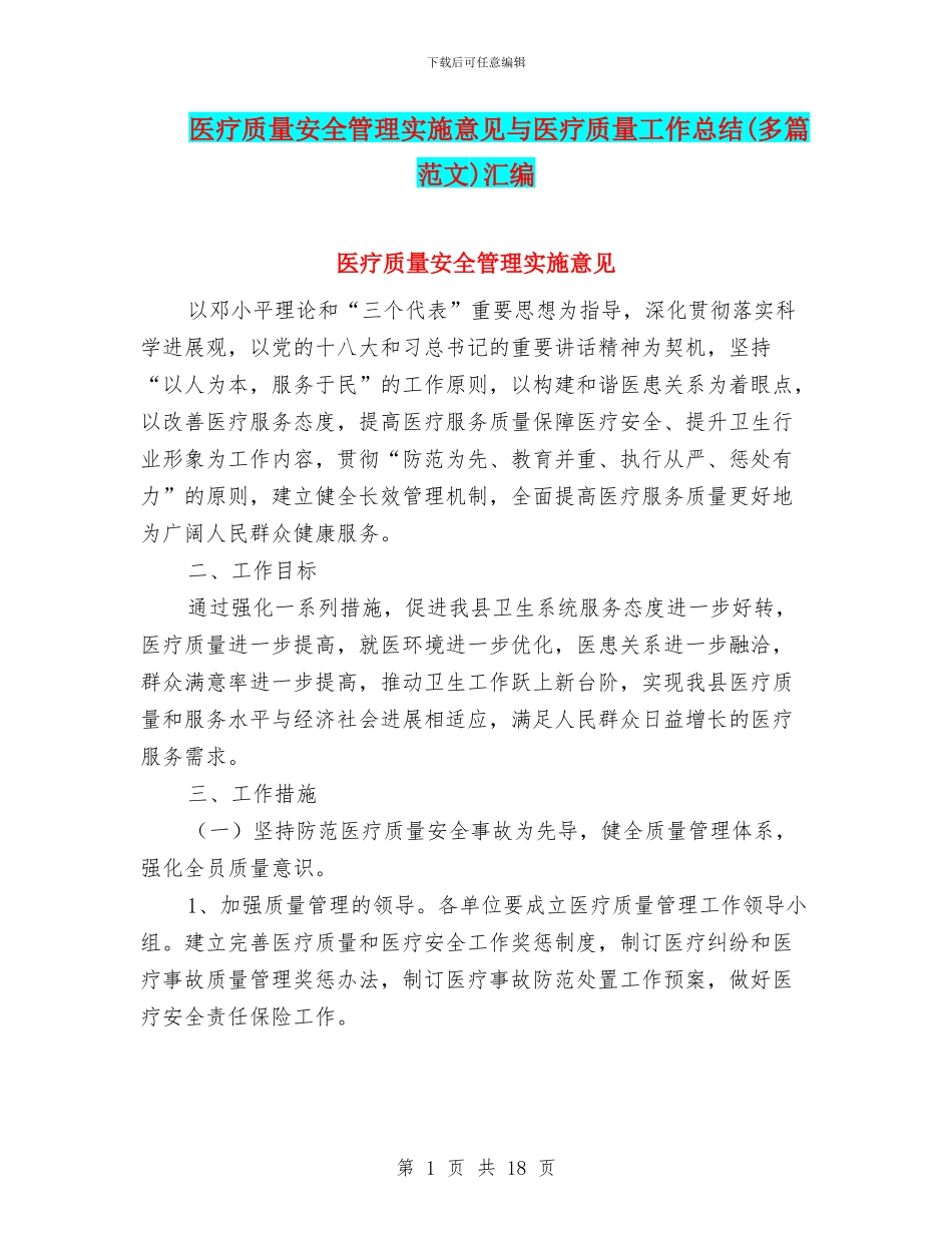 医疗质量安全管理实施意见与医疗质量工作总结汇编_第1页