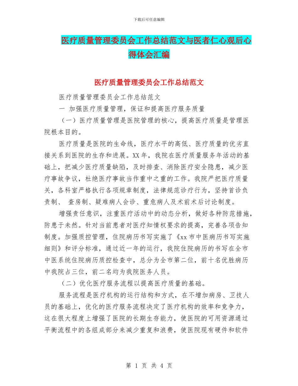 医疗质量管理委员会工作总结范文与医者仁心观后心得体会汇编_第1页