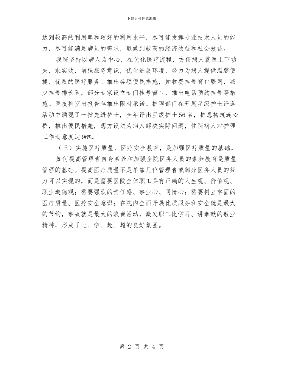 医疗质量管理委员会工作总结范文与医者仁心观后心得体会汇编_第2页