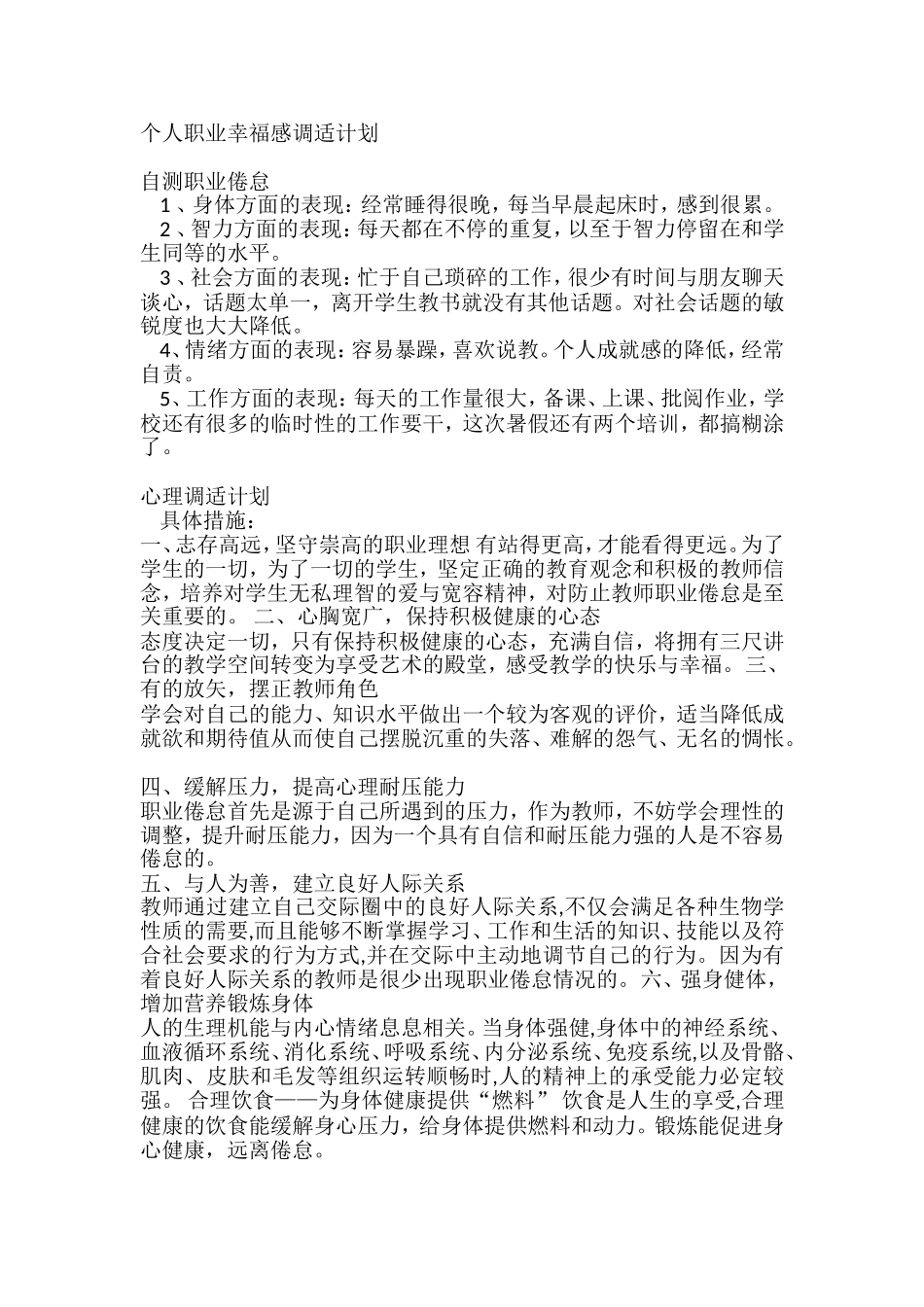 个人职业幸福感调适计划米雪_第1页