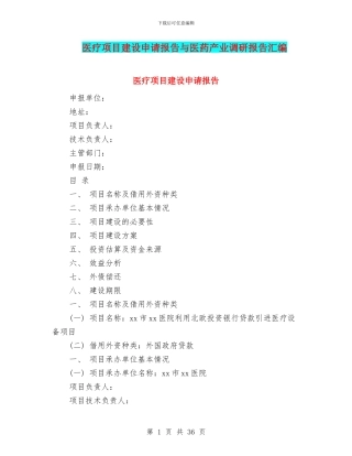 医疗项目建设申请报告与医药产业调研报告汇编