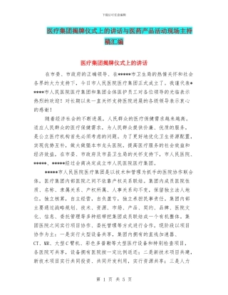 医疗集团揭牌仪式上的讲话与医药产品活动现场主持稿汇编