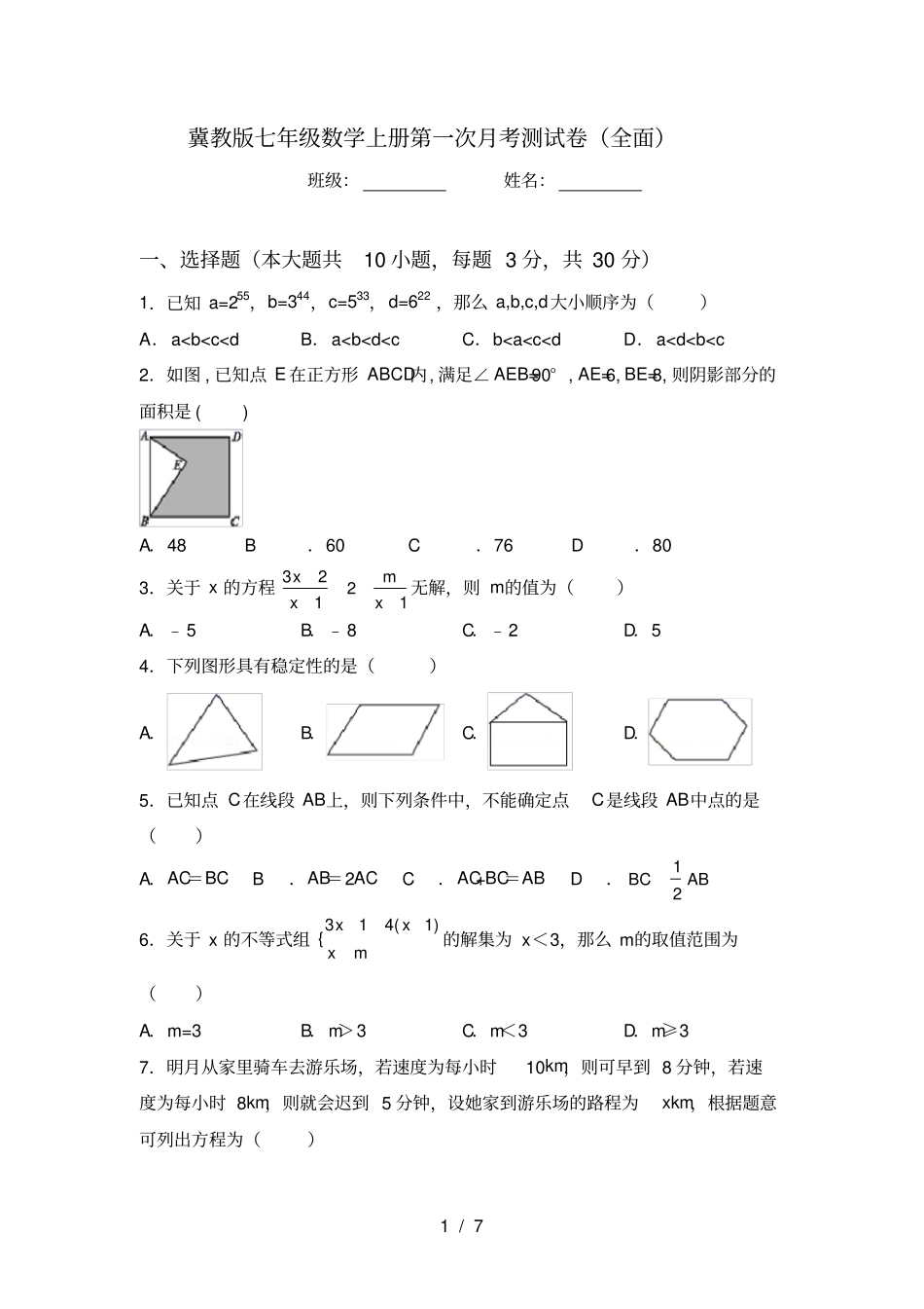 冀教版七年级数学上册第一次月考测试卷全面_第1页