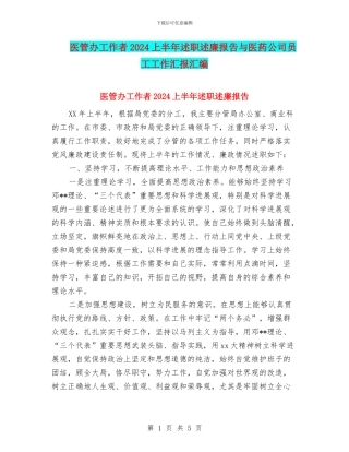 医管办工作者2024上半年述职述廉报告与医药公司员工工作汇报汇编