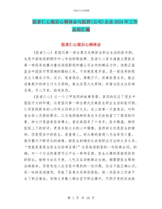 医者仁心观后心得体会与医药企业2024年工作总结汇编