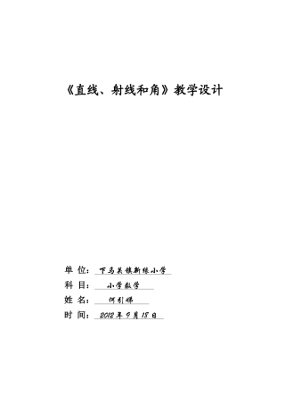 《直线、射线和角》教学设计