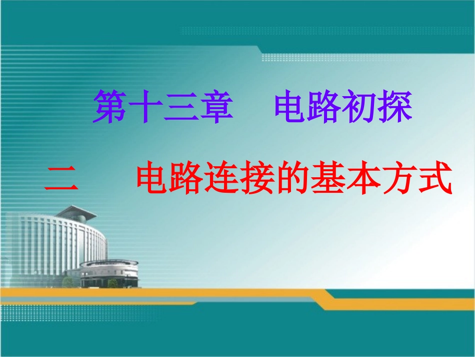 《132电路连接的基本方式》课件_第1页