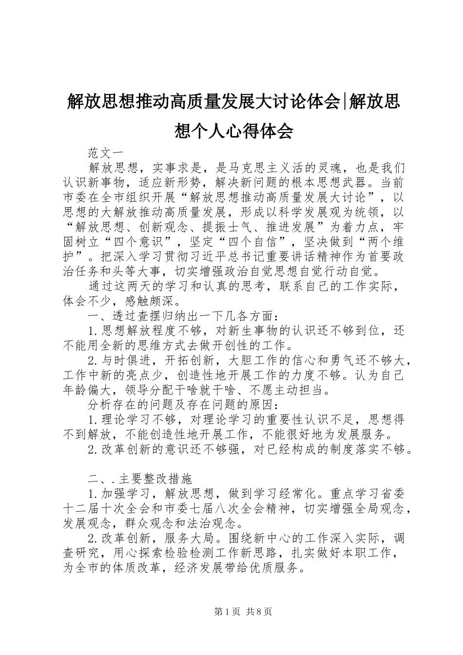 解放思想推动高质量发展大讨论体会-解放思想个人心得体会_第1页